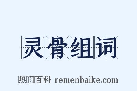 灵骨组词是什么意思的图片